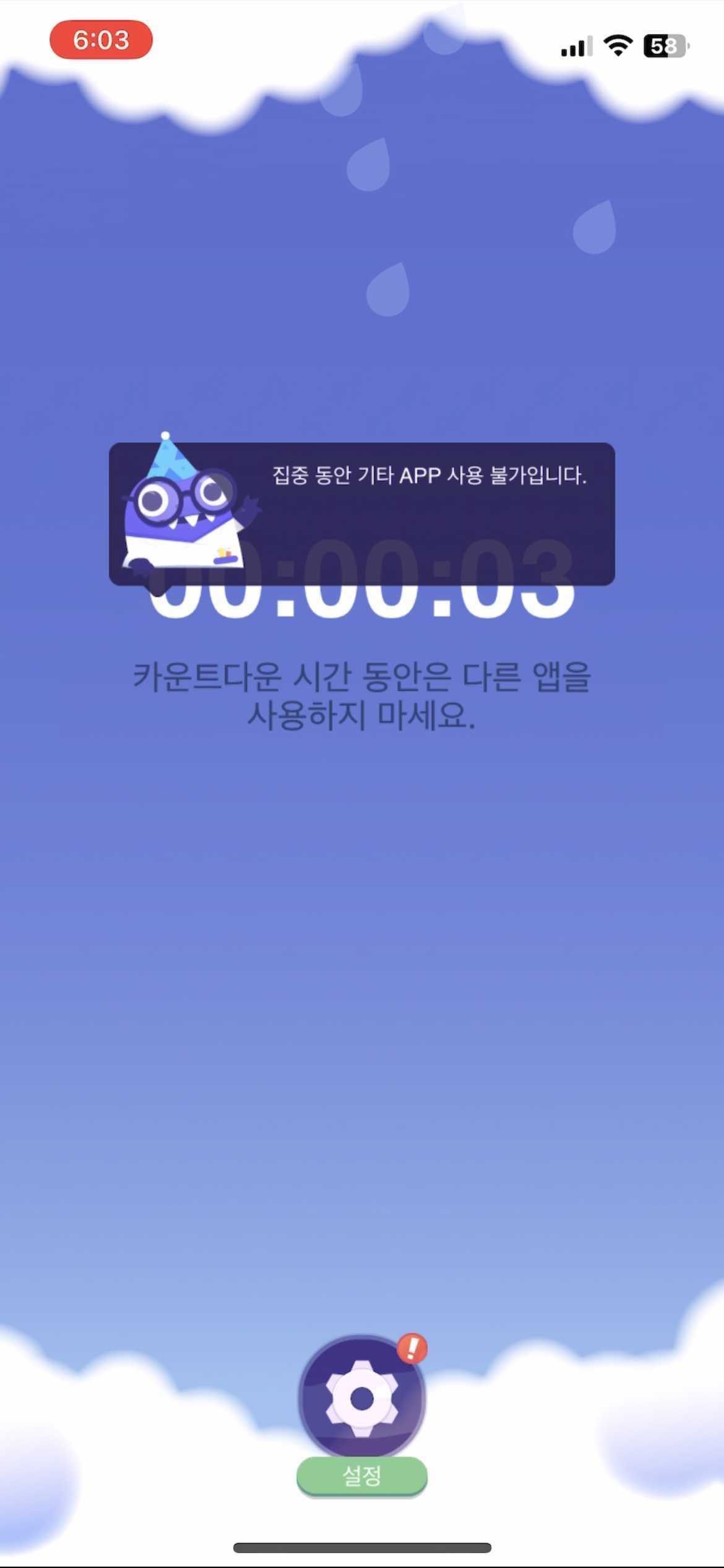 게임 시작_집중모드 on