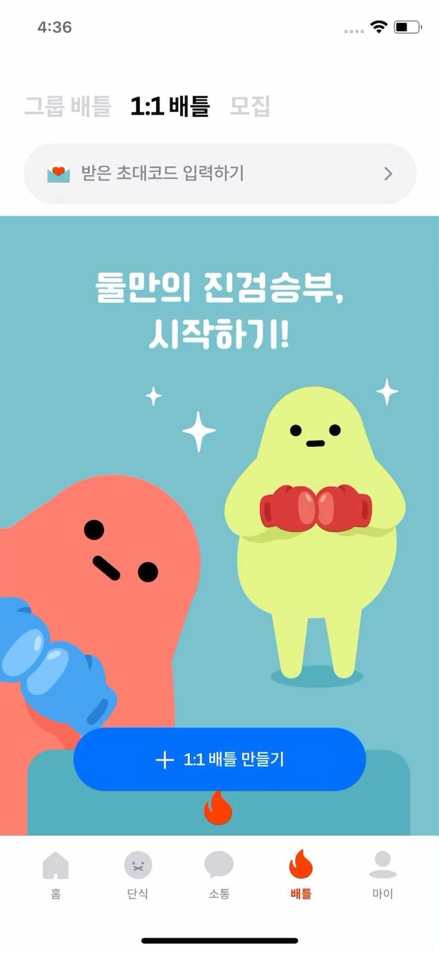 일대일 배틀