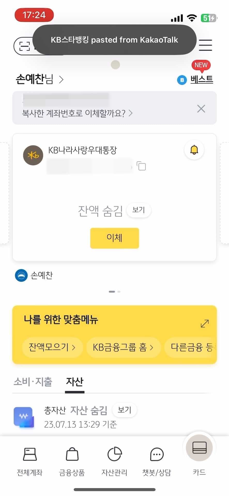 복사한 계좌번호 송금