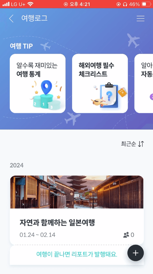 여행 로그
