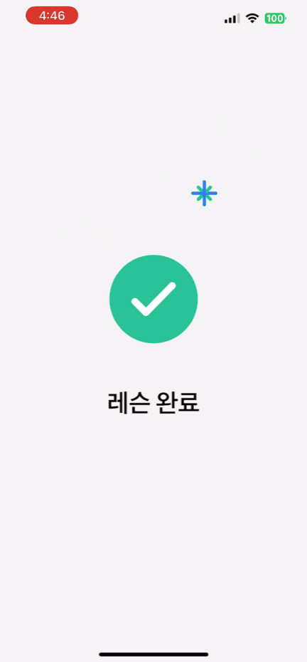 레슨 완료
