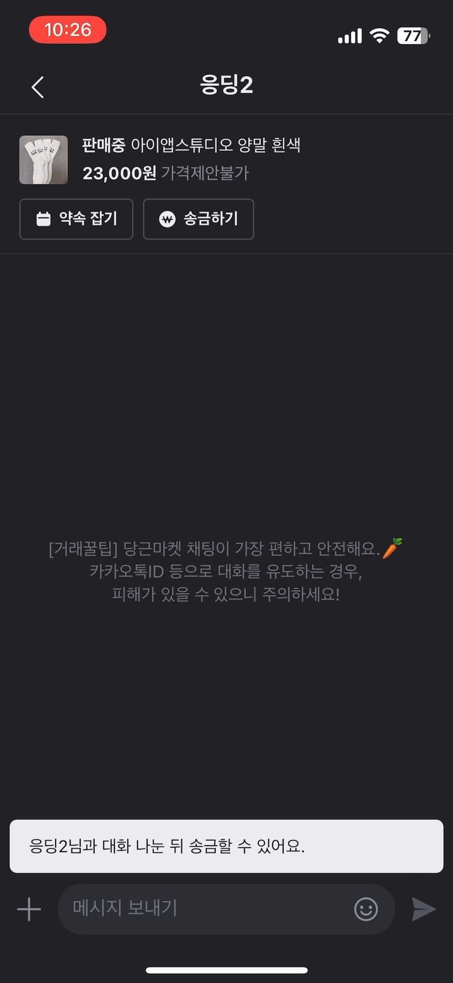 대화를 나눈 후 송금 가능