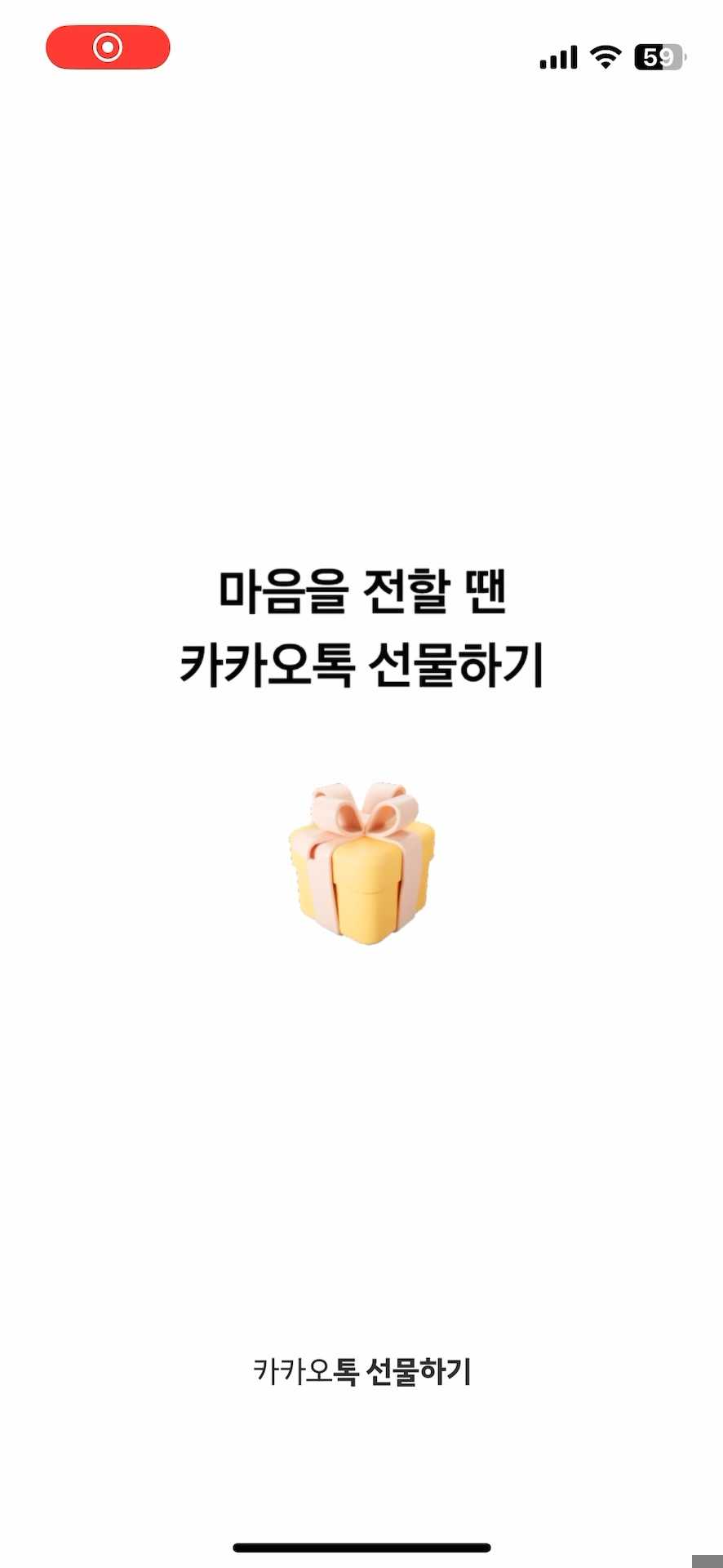 선물하기로 연결