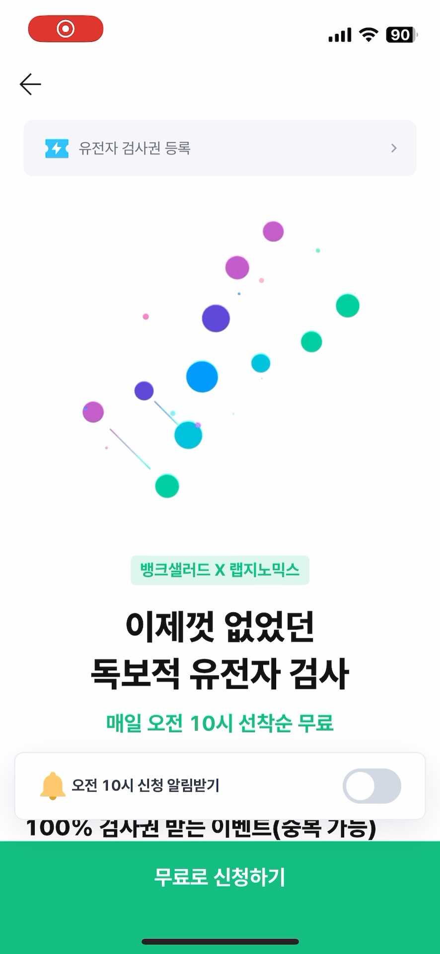 유전자 검사 탭