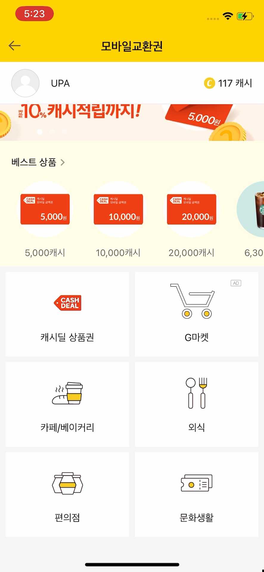 모바일교환권 화면