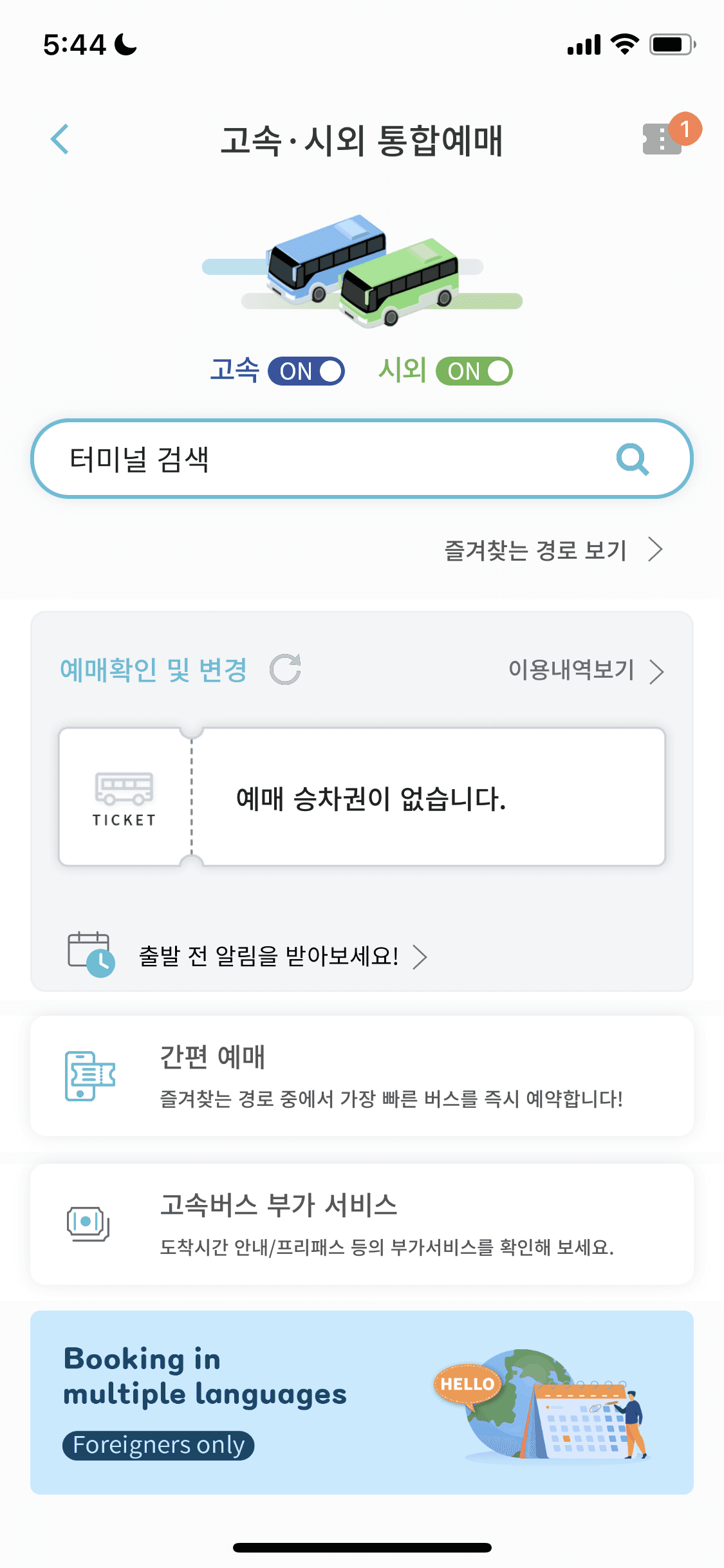 고속,시외 통합 예매 화면