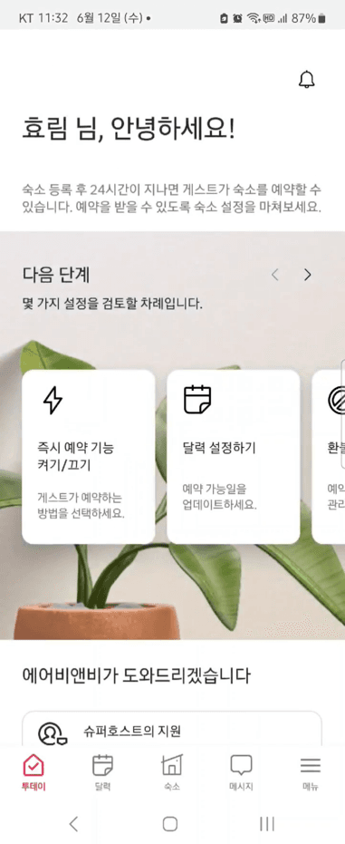 호스트 홈 화면