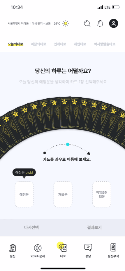 타로 선택 화면