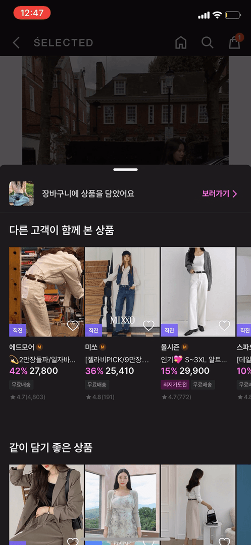 장바구니 연관상품 추천