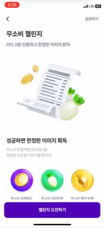 핀크앱을 통한 무소비 챌린지